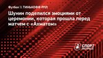 «Для меня это непередаваемые эмоции». Шунин поблагодарил за церемонию перед матчем с «Ахматом»