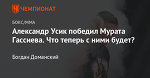 Александр Усик победил Мурата Гассиева. Что теперь с ними будет?