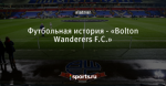 Футбольная история - «Bolton Wanderers F.C.»