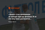 «Зенит» стал чемпионом за четыре тура до финиша. И за это ему тоже достанется от хейтеров