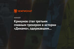 Крикунов стал третьим главным тренером в истории «Динамо», одержавшим 200 побед в клубе