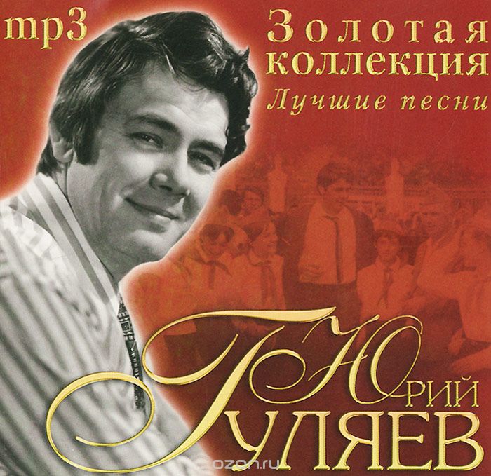 Юрий Гуляев альбомы 1930