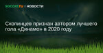 Скопинцев признан автором лучшего гола «Динамо» в 2020 году