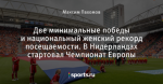 Две минимальные победы и национальный женский рекорд посещаемости. В Нидерландах стартовал Чемпионат Европы