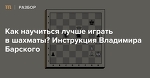 Как научиться лучше играть в шахматы? Инструкция Владимира Барского — Meduza