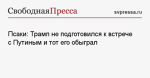 Псаки: Трамп не подготовился к встрече с Путиным и тот его обыграл
