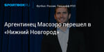 Футбол. Аргентинец Масоэро перешел в «Нижний Новгород»