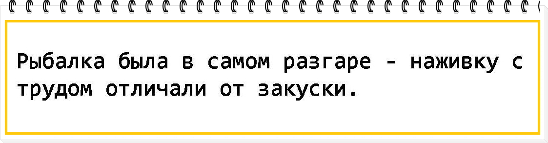 В самом разгаре. Рыбалка была в самом разгаре наживку с трудом отличали от закуски. Рыбалка была в самом разгаре наживку. Рыбалка была в самом разгаре наживку с трудом отличали.