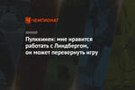 Пулккинен: мне нравится работать с Линдбергом, он может перевернуть игру
