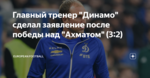 Главный тренер "Динамо" сделал заявление после победы над "Ахматом" (3:2)