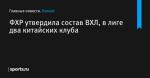 ФХР утвердила состав ВХЛ, в лиге два китайских клуба - Хоккей - Sports.ru