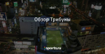 Обзор Трибуны