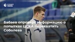 Бабаев опроверг информацию о попытках ЦСКА перехватить Соболева