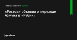 «Ростов» объявил о переходе Азмуна в «Рубин» - Футбол - Sports.ru