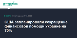 США запланировали сокращение финансовой помощи Украине на 70%