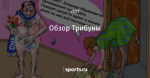Обзор Трибуны