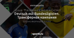 Deutsch mit Bundesligisten. Трансферная кампания