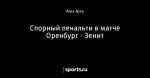 Спорный пенальти в матче Оренбург - Зенит