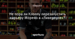 Не пора ли Клоппу перезапустить карьеру Морено в «Ливерпуле»?