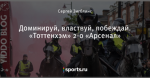 Доминируй, властвуй, побеждай. «Тоттенхэм» 2-0 «Арсенал»
