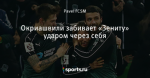 Окриашвили забивает «Зениту» ударом через себя