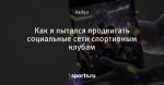 Как я пытался продвигать социальные сети спортивным клубам
