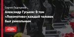 Александр Гуськов: В том «Локомотиве» каждый человек был уникальным