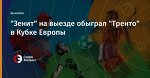 "Зенит" на выезде обыграл "Тренто" в Кубке Европы