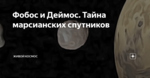 Фобос и Деймос. Тайна марсианских спутников