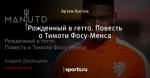 Рожденный в гетто. Повесть о Тимоти Фосу-Менса
