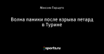 Волна паники после взрыва петард в Турине