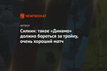 Силкин: такое «Динамо» должно бороться за тройку, очень хороший матч