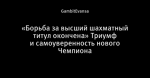 «Борьба за высший шахматный титул окончена» Триумф и самоуверенность нового Чемпиона