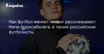 Как футбол меняет жизни: рассказывают Кепа Аррисабалага, а также российские футболисты