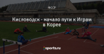 Кисловодск - начало пути к Играм в Корее
