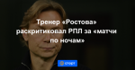 Тренер «Ростова» раскритиковал РПЛ за «матчи по ночам»