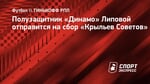 Полузащитник «Динамо» Липовой отправится на сбор «Крыльев Советов»