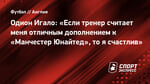 Одион Игало: «Если тренер считает меня отличным дополнением к «Манчестер Юнайтед», то я счастлив»