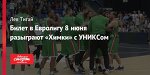 Билет в Евролигу 8 июня разыграют «Химки» с УНИКСом