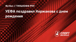УЕФА поздравил Кержакова с днем рождения