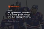 СКА разгромил «Динамо» и вышел в финал Запада! Это был последний матч Крикунова?