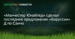 Манчестер Юнайтед сделал последнее предложение Боруссии Д по Санчо