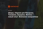 Шварц: сборная для Макарова, Тюкавина, Захаряна, Фомина — новый опыт. Внимание невероятное