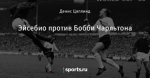 Эйсебио против Бобби Чарльтона