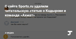 С сайта Sports.ru удалили читательскую статью о Кадырове и команде «Ахмат»