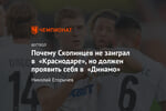 Почему Скопинцев не заиграл в «Краснодаре», но должен проявить себя в «Динамо»