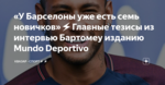 «У Барселоны уже есть семь новичков»⚡Главные тезисы из интервью Бартомеу изданию Mundo Deportivo