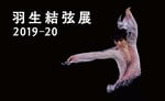 オンライン羽生結弦展 : トピックス : ニュース