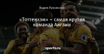 «Тоттенхэм» – самая крутая команда Англии