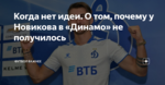 Когда нет идеи. О том, почему у Новикова в «Динамо» не получилось